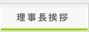 理事長挨拶